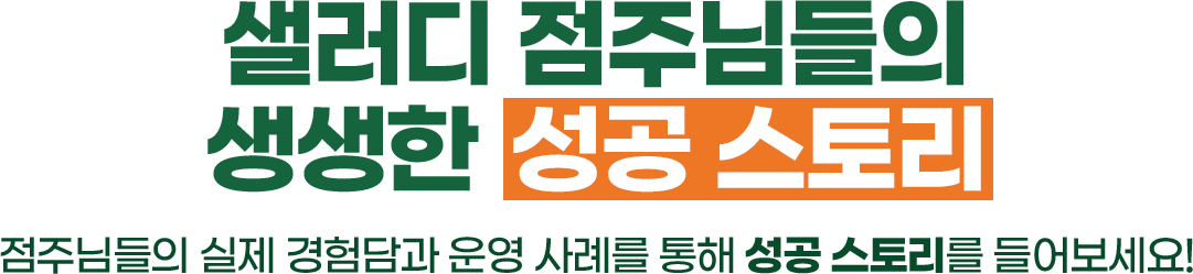 샐러디 점주님들의 성공 스토리