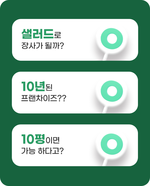 샐러디 창업 장점