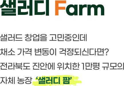 샐러디 Farm