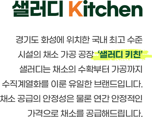 샐러디 Kitchen