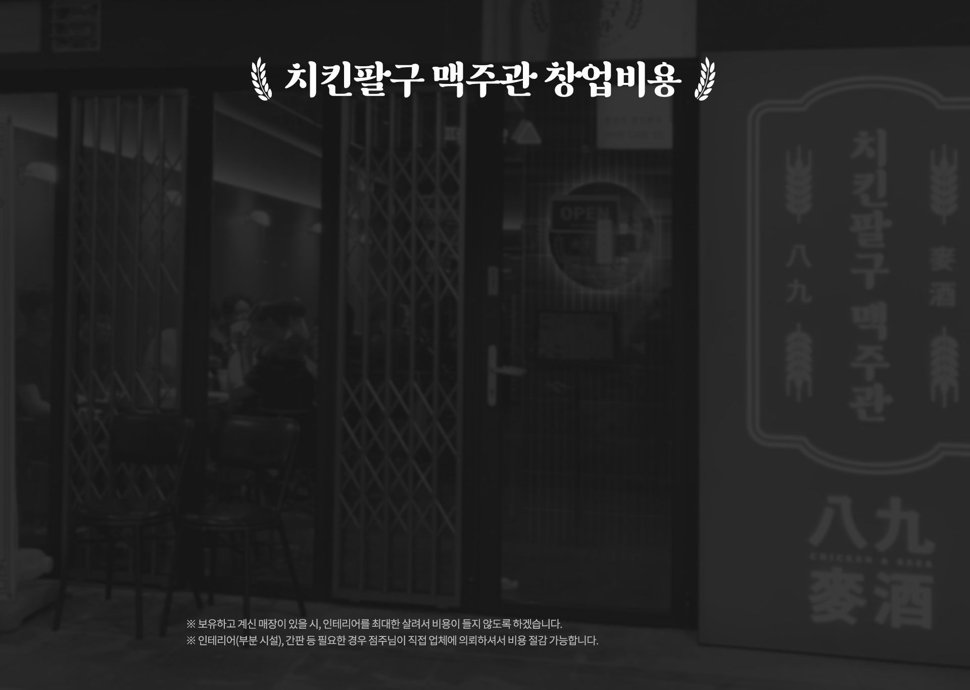 치킨팔구 맥주관 창업비용 안내