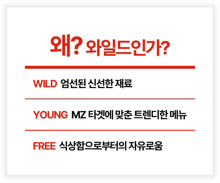 왜 와일드인가?