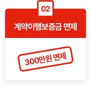 보증금 면제