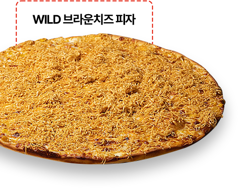 와일드 브라운 치즈 피자