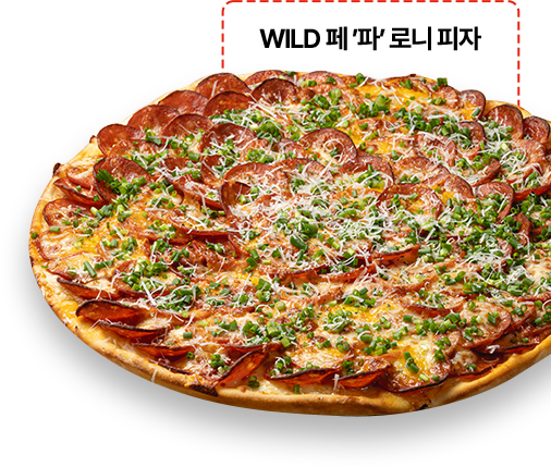 와일드 페 파 로니 피자