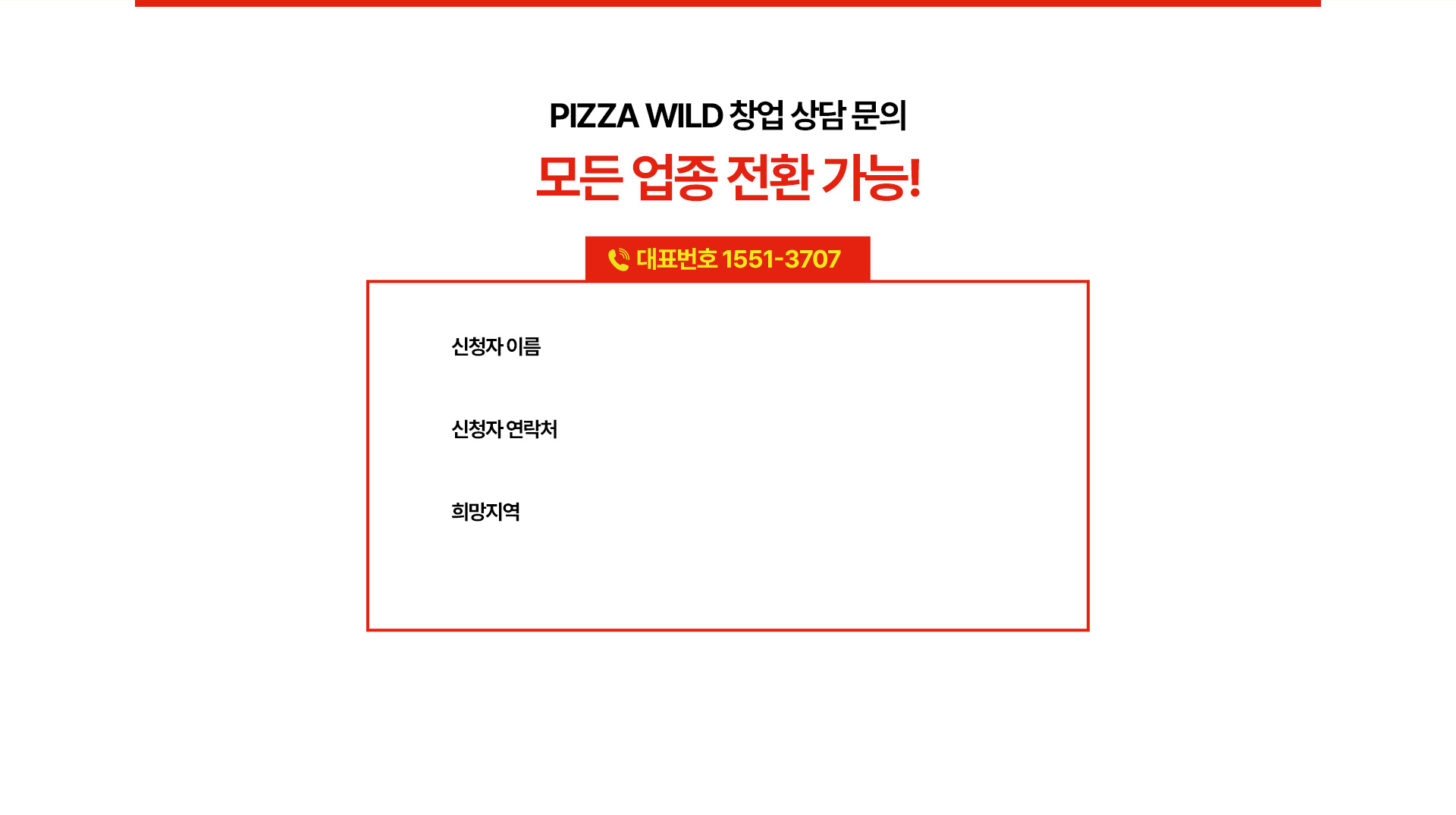 피자와일드 창업상담신청