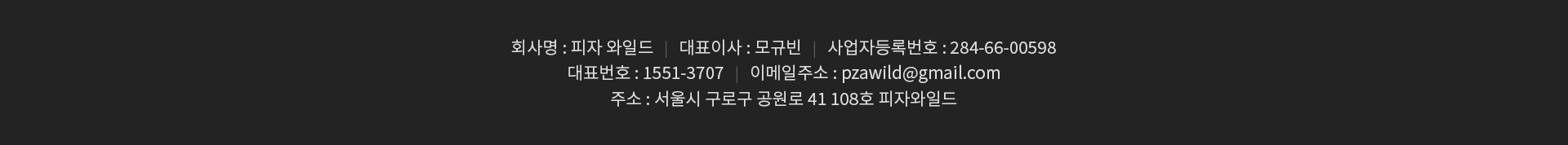 피자와일드 사업자 정보