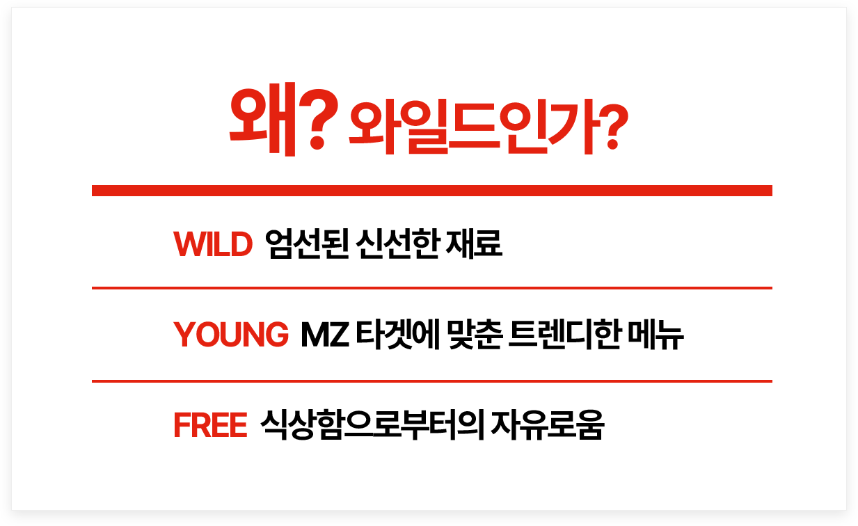 왜 와일드인가?