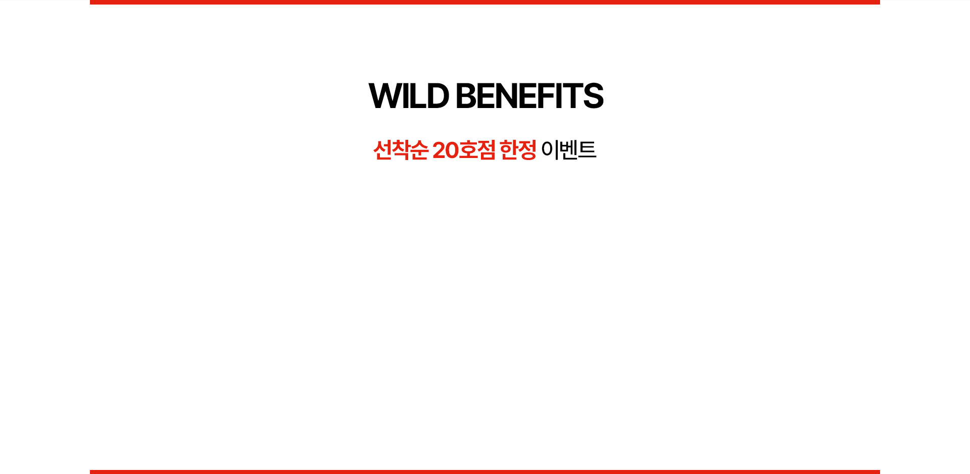 선착순 20호점 한정 이벤트