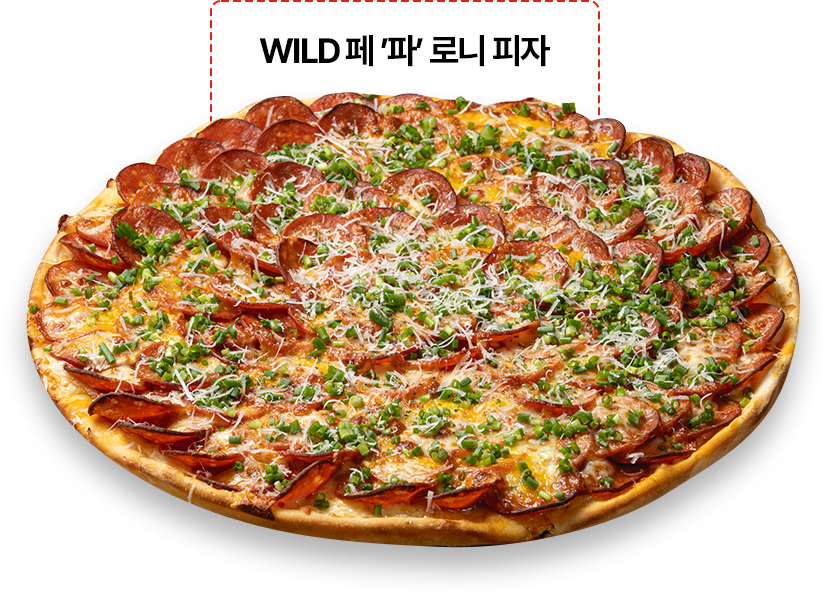 와일드 페 파 로니 피자