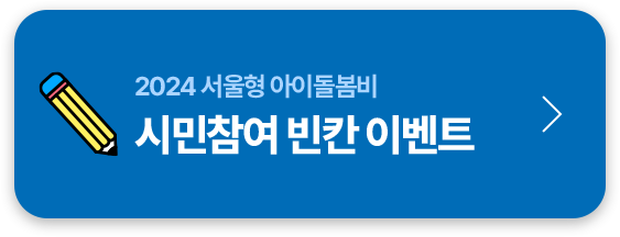 시민참여 빈칸 이벤트 바로가기