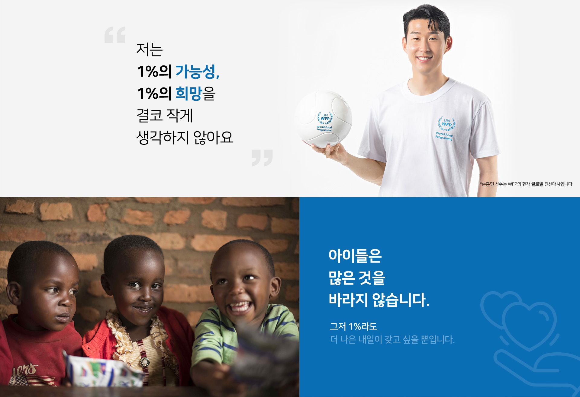 손흥민 선수는 WFP의 현재 글로벌 친선대사입니다.